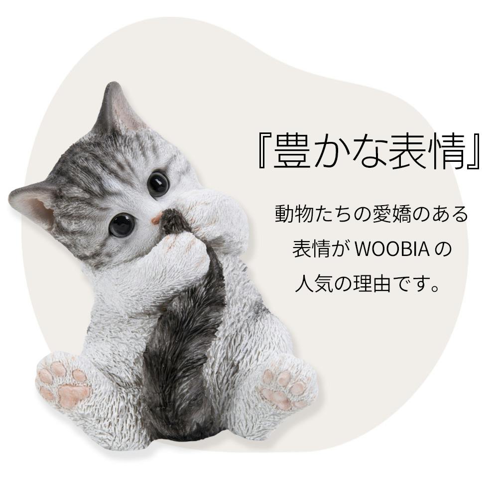 【１着でも送料無料】 Woobia（ウービア）】【振り返るダークビスケットとら猫】 (幅 子ども向けフィギュア