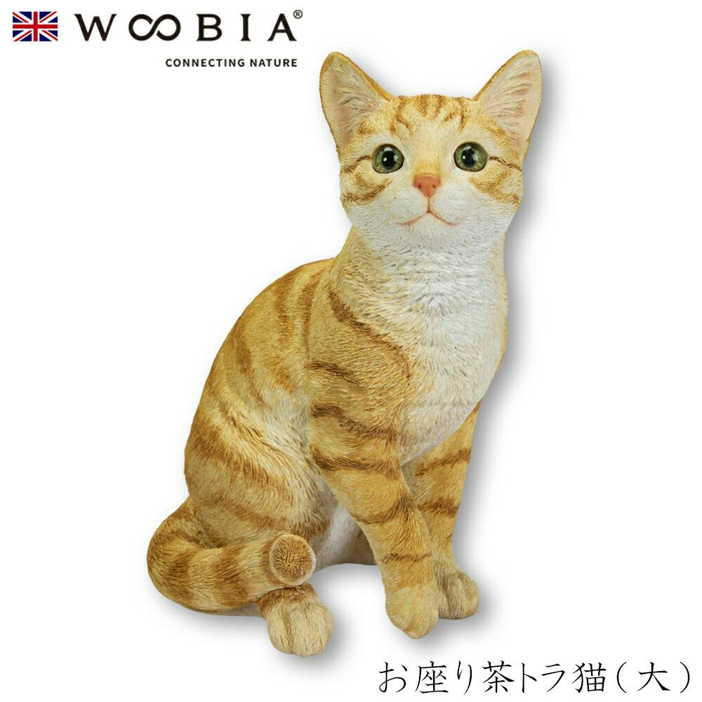 Woobia ウービア (幅25cm×奥行17cm×高さ30.5cm)猫 ねこ ネコ cat かわいい 置物 リアル 動物 おしゃれ インテリア ガーデニング ガーデン置物人形 Woobia ウービア (幅25cm×奥行17cm×高さ30.5cm)猫 ねこ ネコ cat かわいい 置物 リアル 動物 おしゃれ インテリア ガーデニング ガーデン置物人形