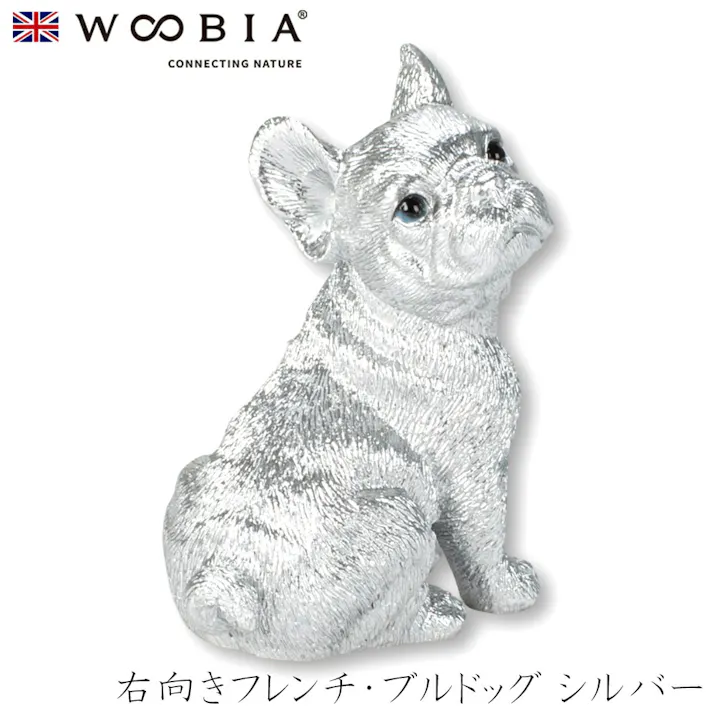 【Woobia(ウービア)】【右向きフレンチ・ブルドッグ シルバー】 (幅4.5cm×奥行3.5cm×高さ5.8cm)犬 いぬ イヌ ドッグ dog かわいい 置物 リアル 動物 インテリア ガーデニング イギリス 人形 オーナメント ペット #4582756145847/H23149-J13