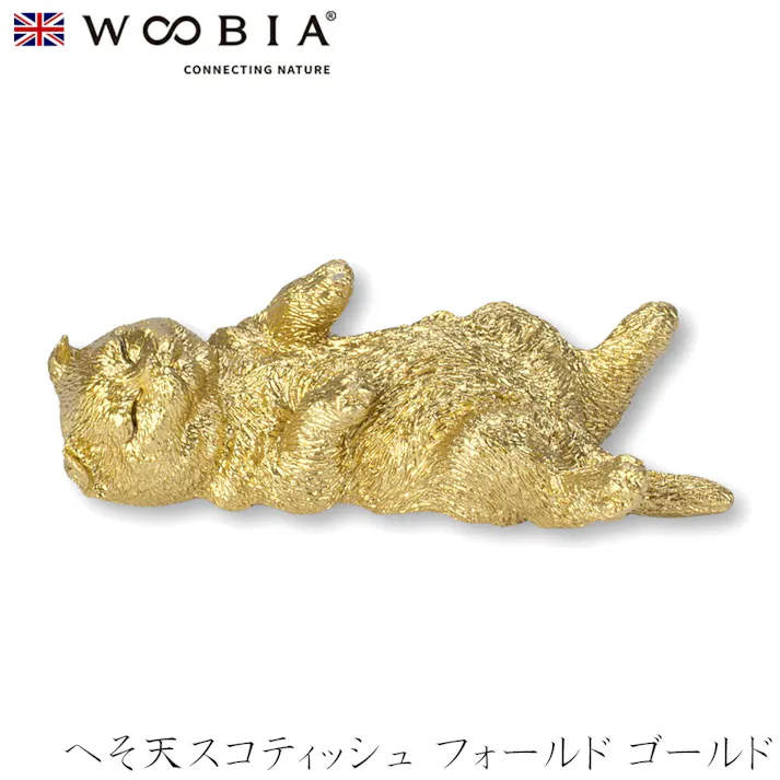 【Woobia(ウービア)】【へそ天スコティッシュ フォールド ゴールド】 (幅7cm×奥行3.5cm×高さ2.3cm)猫 ねこ ネコ cat かわいい 置物 リアル 動物 おしゃれ インテリア ガーデニング イギリス 人形 オーナメント ペット #4582756145731/H24009-J12