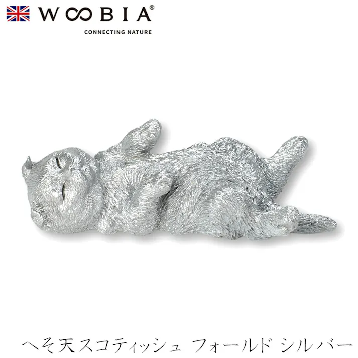 【Woobia(ウービア)】【へそ天スコティッシュ フォールド シルバー】 (幅7cm×奥行3.5cm×高さ2.3cm)猫 ねこ ネコ cat かわいい 置物 リアル 動物 おしゃれ インテリア ガーデニング イギリス 人形 オーナメント ペット #4582756145748/H24009-J13