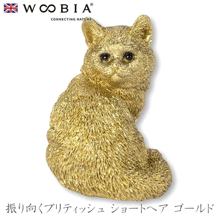 【Woobia(ウービア)】【振り向くブリティッシュ ショートヘア ゴールド】 (幅4cm×奥行3.5cm×高さ5cm)猫 ねこ ネコ cat かわいい 置物 リアル 動物 おしゃれ インテリア ガーデニング イギリス 人形 オーナメント ペット #4582756145755