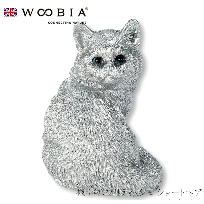 【Woobia(ウービア)】【振り向くブリティッシュ ショートヘア シルバー】 (幅4cm×奥行3.5cm×高さ5cm)猫 ねこ ネコ cat かわいい 置物 リアル 動物 おしゃれ インテリア ガーデニング イギリス 人形 オーナメント ペット #4582756145762