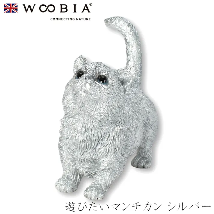 【Woobia(ウービア)】【遊びたいマンチカン シルバー】 (幅6cm×奥行2.5cm×高さ5cm)猫 ねこ ネコ cat かわいい 置物 リアル 動物 おしゃれ インテリア ガーデニング イギリス 人形 オーナメント ペット #4582756145724/H24016-J13
