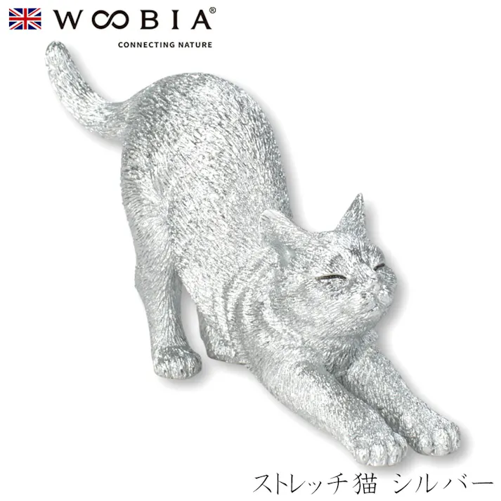 【Woobia(ウービア)】【ストレッチ猫 シルバー】 (幅8.5cm×奥行2cm×高さ4.5cm)猫 ねこ ネコ cat かわいい 置物 リアル 動物 おしゃれ インテリア ガーデニング イギリス 人形 オーナメント ペット #4582756145786/H24018-J13