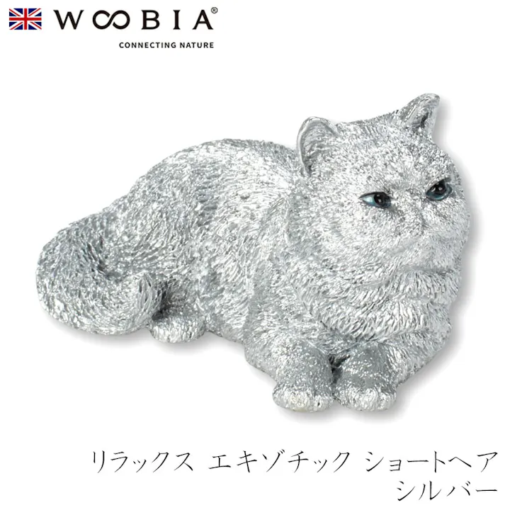 【Woobia(ウービア)】【リラックス エキゾチック ショートヘア シルバー】 (幅7.5cm×奥行4.8cm×高さ4cm)猫 ねこ ネコ cat かわいい 置物 リアル 動物 インテリア ガーデニング イギリス 人形 オーナメント ペット #4582756145823/H24026-J13