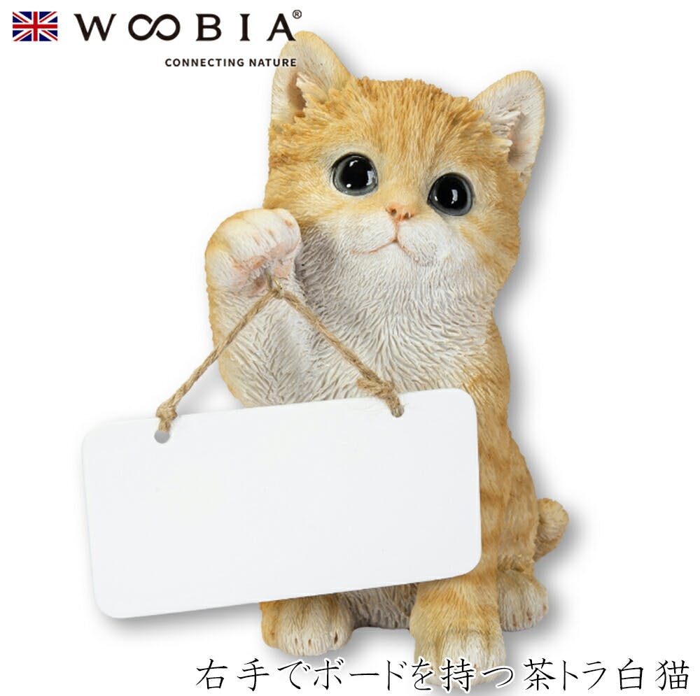 Woobia ウービア (幅12.5cm×奥行10cm×高さ16.9cm)猫 ねこ ネコ cat かわいい 置物 リアル 動物 おしゃれ インテリア ガーデニ ガーデン置物人形 Woobia ウービア (幅12.5cm×奥行10cm×高さ16.9cm)猫 ねこ ネコ cat かわいい 置物 リアル 動物 おしゃれ インテリア ガーデニ ガーデン置物人形
