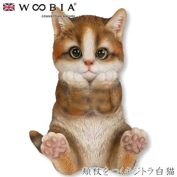 【Woobia(ウービア)】【頬杖をつくキジトラ白猫】 (幅12cm×奥行11cm×高さ17cm)猫 ねこ ネコ cat かわいい 置物 リアル 動物 おしゃれ インテリア ガーデニング イギリス 人形 オーナメント ペット #4582756134865/H23003