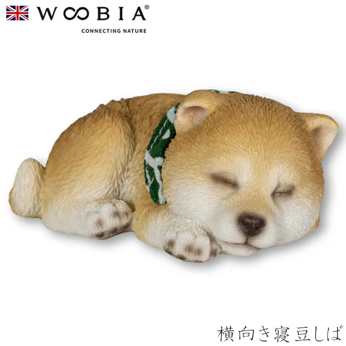 【Woobia(ウービア)】【横向き寝豆しば】 (幅8.8cm×奥行5.5cm×高さ4cm)犬 いぬ イヌ ドッグ dog かわいい 置物 リアル 動物 おしゃれ インテリア ガーデニング イギリス 人形 オーナメント ペット #4582756135480