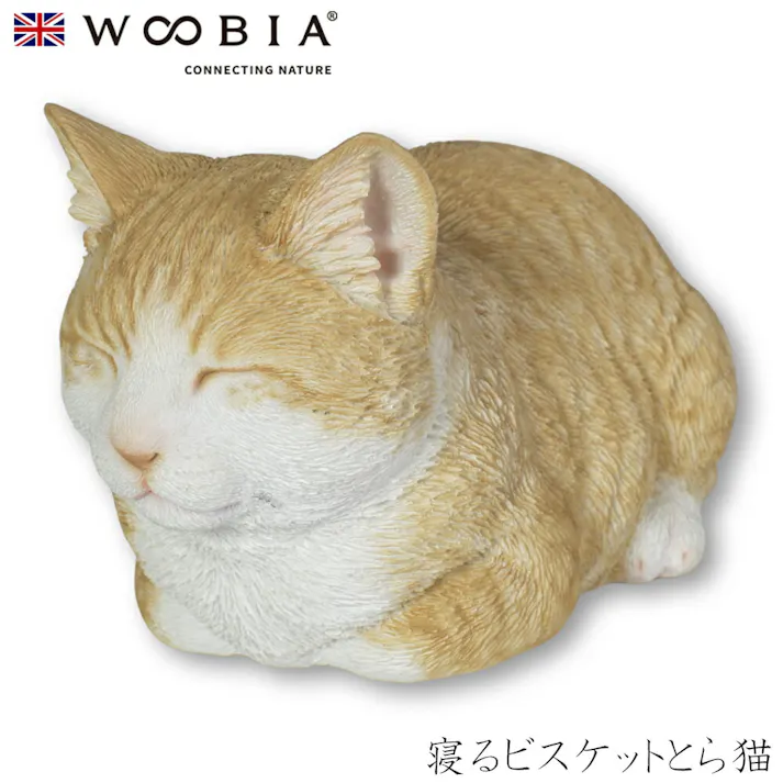 【Woobia(ウービア)】【寝るビスケットとら猫】 (幅20.5cm×奥行12cm×高さ11.6cm)猫 ねこ ネコ cat かわいい 置物 リアル 動物 おしゃれ インテリア ガーデニング イギリス 人形 オーナメント ペット #4582756136852