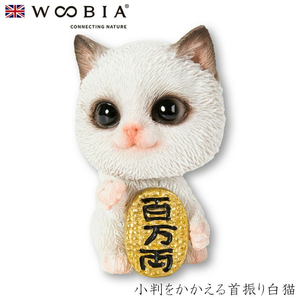 Woobia ウービア (幅4cm×奥行3.5cm×高さ5.5cm)猫 ねこ ネコ cat かわいい 置物 リアル 動物 おしゃれ インテリア ガーデニング ガーデン置物人形 Woobia ウービア (幅4cm×奥行3.5cm×高さ5.5cm)猫 ねこ ネコ cat かわいい 置物 リアル 動物 おしゃれ インテリア ガーデニング ガーデン置物人形