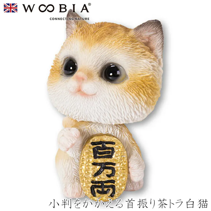 【Woobia(ウービア)】【小判をかかえる首振り茶トラ白猫】 (幅4cm×奥行3.5cm×高さ5.5cm)猫 ねこ ネコ cat かわいい 置物 リアル 動物 おしゃれ インテリア ガーデニング イギリス 人形 オーナメント ペット #4582756135312/H22214-3