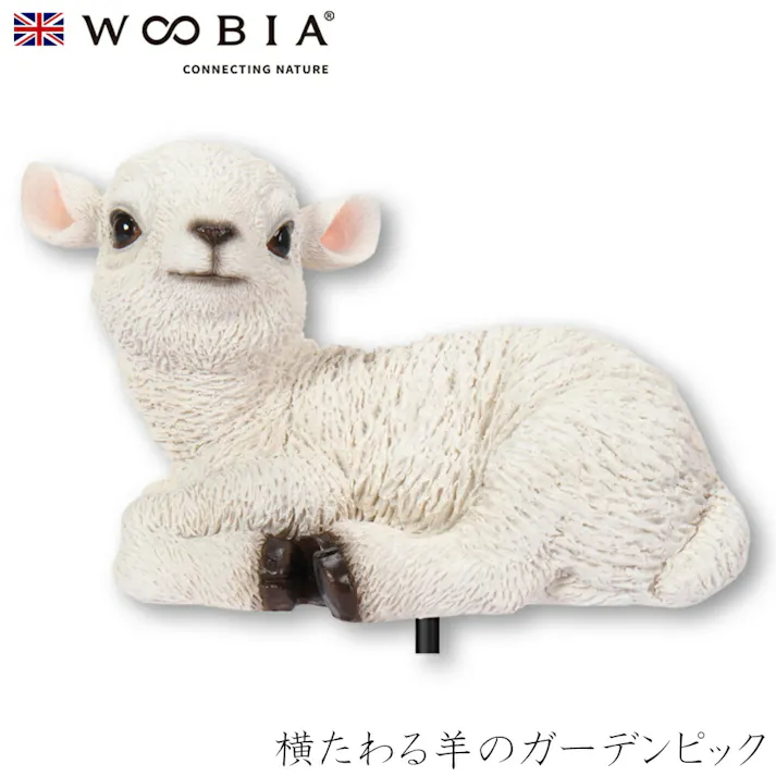 【Woobia(ウービア)】【横たわる羊のガーデンピック】 (幅10cm×奥行6cm×高さ6.5cm)かわいい 置物 リアル 動物 おしゃれ インテリア ガーデニング イギリス 人形 オーナメント ペット #4582756138252/H22268