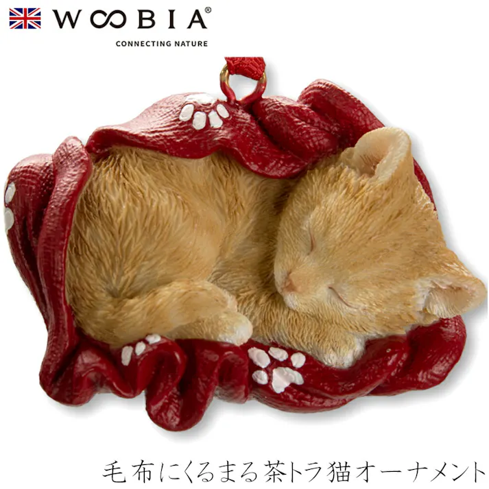 【Woobia(ウービア)】【毛布にくるまる茶トラ猫オーナメント】 (幅6.3cm×奥行4.5cm×高さ4.5cm)猫 ねこ ネコ cat かわいい 置物 リアル 動物 おしゃれ インテリア ガーデニング イギリス 人形 オーナメント ペット #4582756131697/H22404-1