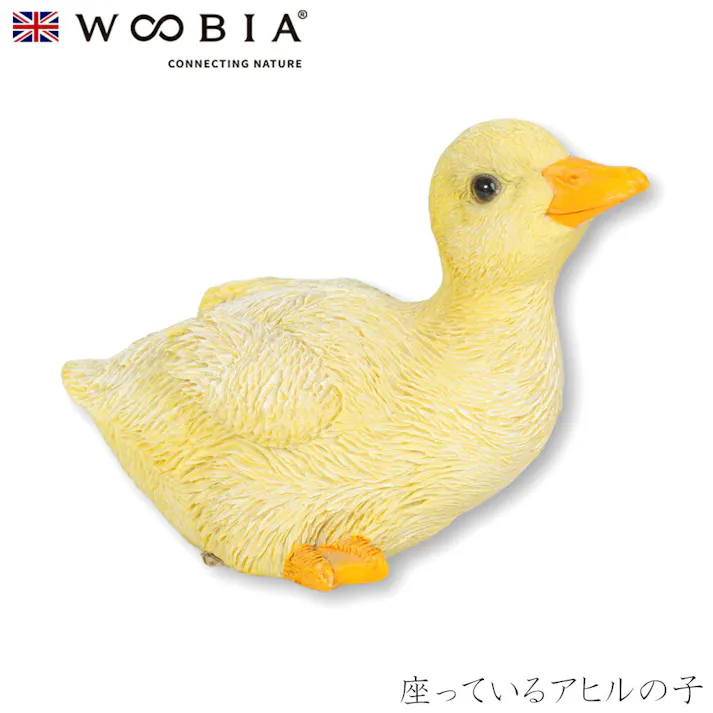 【Woobia(ウービア)】【座っているアヒルの子】 (幅10.5cm×奥行6cm×高さ7.8cm)かわいい 置物 リアル 動物 おしゃれ インテリア ガーデニング イギリス 人形 オーナメント ペット #4582756137262/H12204-1