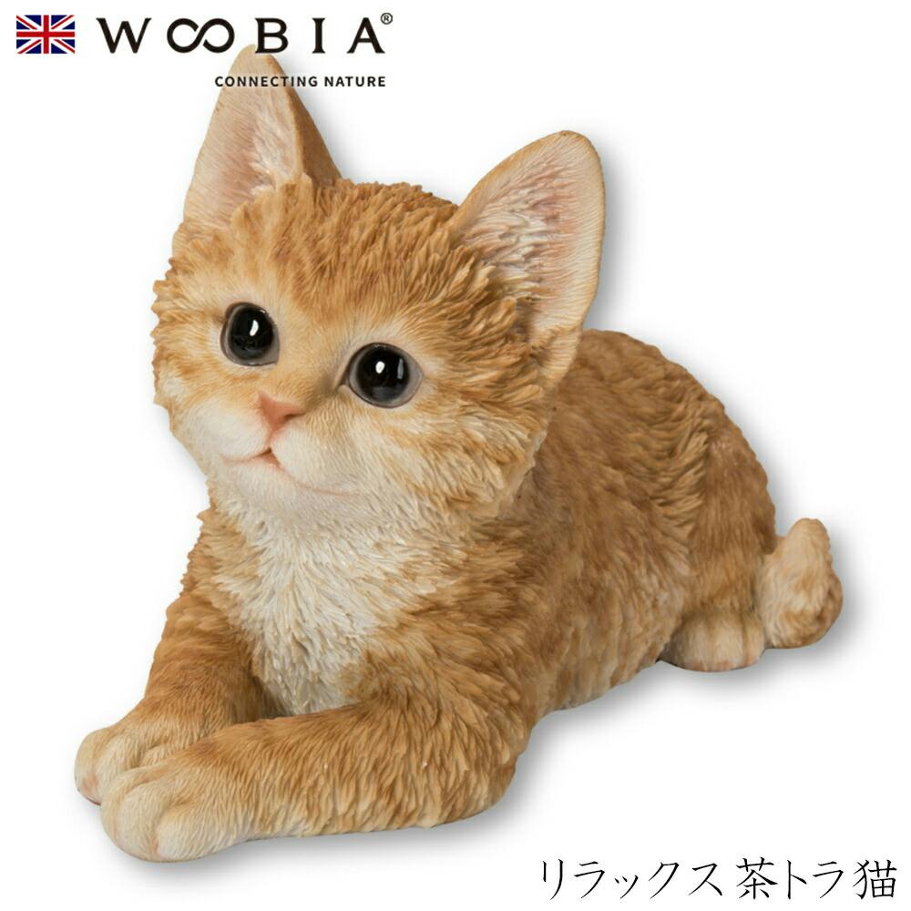 Woobia ウービア (幅22cm×奥行11.5cm×高さ13.5cm)猫 ねこ ネコ cat かわいい 置物 リアル 動物 おしゃれ インテリア ガーデニ ガーデン置物人形 Woobia ウービア (幅22cm×奥行11.5cm×高さ13.5cm)猫 ねこ ネコ cat かわいい 置物 リアル 動物 おしゃれ インテリア ガーデニ ガーデン置物人形
