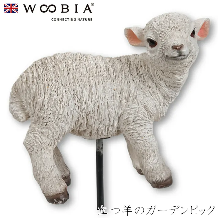 【Woobia(ウービア)】【立つ羊のガーデンピック】 (幅11cm×奥行6.5cm×高さ9cm)かわいい 置物 リアル 動物 おしゃれ インテリア ガーデニング イギリス 人形 オーナメント ペット #4582756138269/H11104