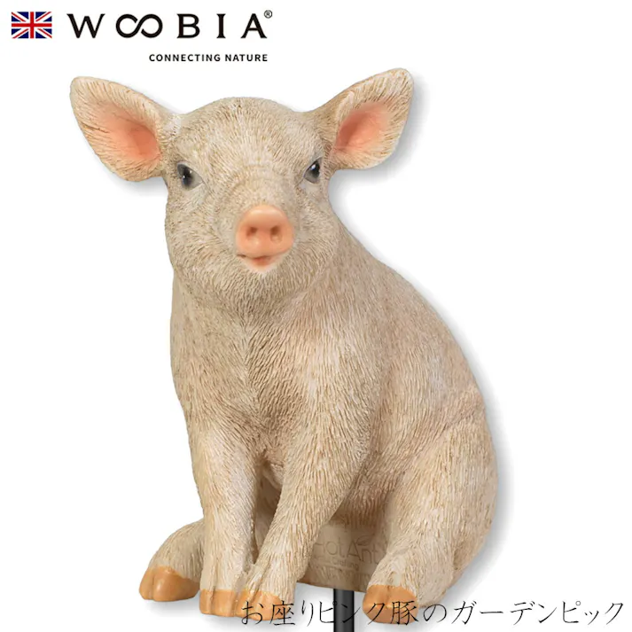 【Woobia(ウービア)】【お座りピンク豚のガーデンピック】 (幅10cm×奥行5.5cm×高さ9.5cm)かわいい 置物 リアル 動物 おしゃれ インテリア ガーデニング イギリス 人形 オーナメント ペット #4582756138191/H11103
