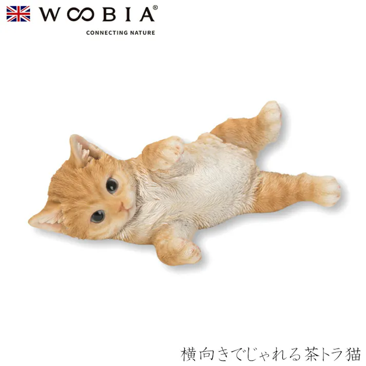 【Woobia(ウービア)】【横向きでじゃれる茶トラ猫】 (幅22cm×奥行14cm×高さ8cm)猫 ねこ ネコ cat かわいい 置物 リアル 動物 おしゃれ インテリア ガーデニング イギリス 人形 オーナメント ペット #4582756132885/H20390-1