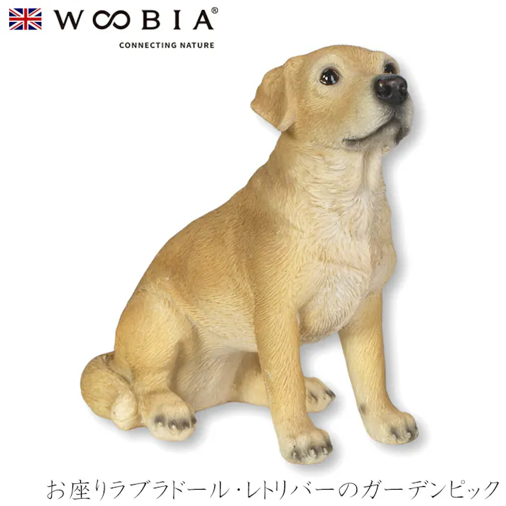 【Woobia(ウービア)】【お座りラブラドール・レトリバーのガーデンピック】 (幅9.8cm×奥行5.5cm×高さ9.5cm)犬 いぬ イヌ ドッグ dog かわいい リアル 動物 インテリア ガーデニング イギリス 人形 オーナメント ペット #4582756138290/H12259