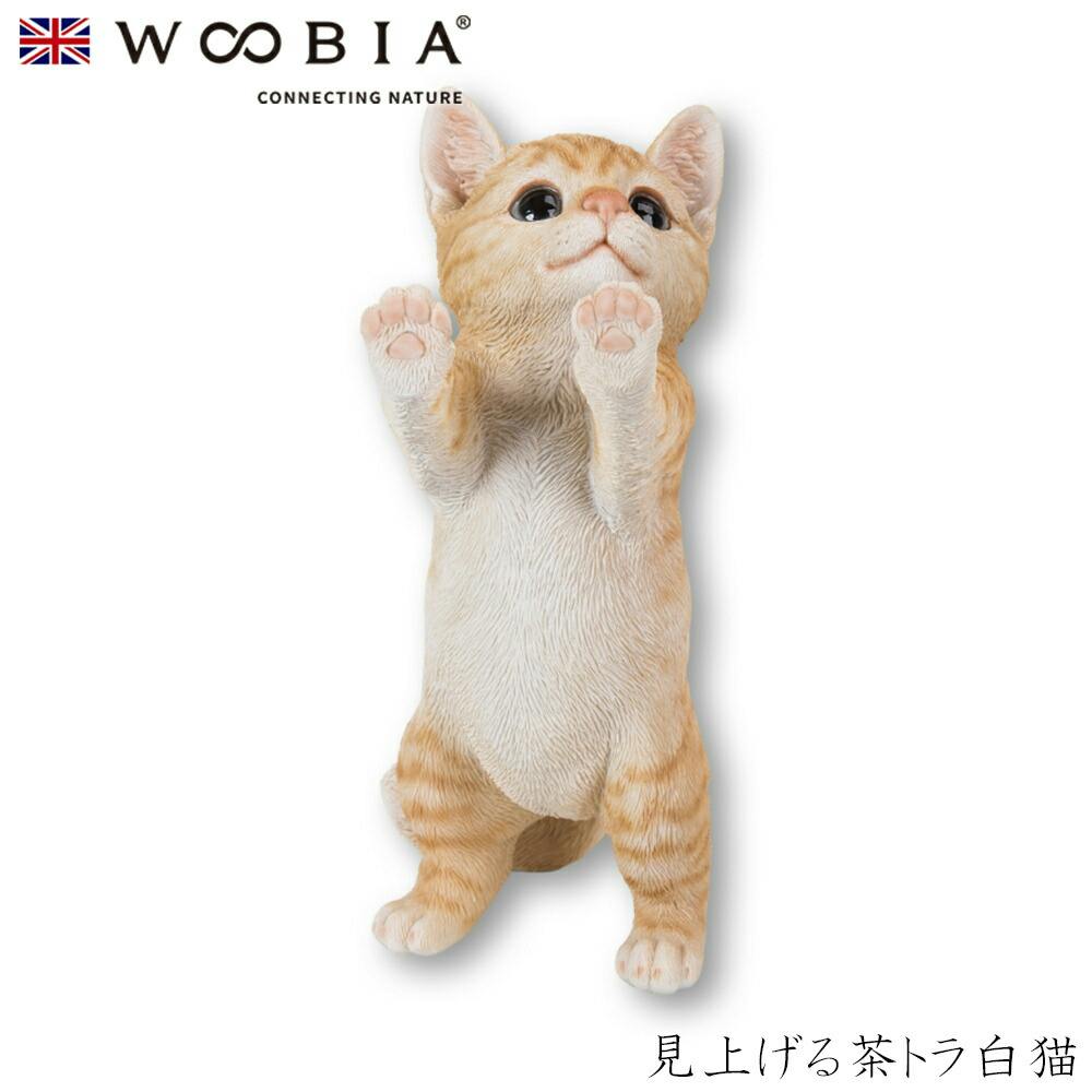 Woobia ウービア (幅12.5cm×奥行10.5cm×高さ24cm)猫 ねこ ネコ cat かわいい 置物 リアル 動物 おしゃれ インテリア ガーデニ ガーデン置物人形 Woobia ウービア (幅12.5cm×奥行10.5cm×高さ24cm)猫 ねこ ネコ cat かわいい 置物 リアル 動物 おしゃれ インテリア ガーデニ ガーデン置物人形