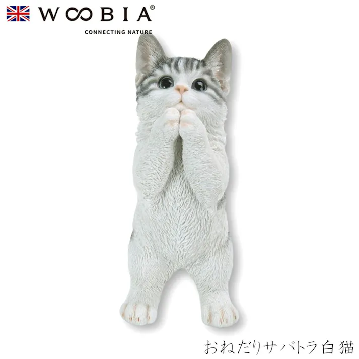 【Woobia(ウービア)】【おねだりサバトラ白猫】 (幅15cm×奥行9.7cm×高さ23cm)猫 ねこ ネコ cat かわいい 置物 リアル 動物 おしゃれ インテリア ガーデニング イギリス 人形 オーナメント ペット #4582756135046/H16622-16