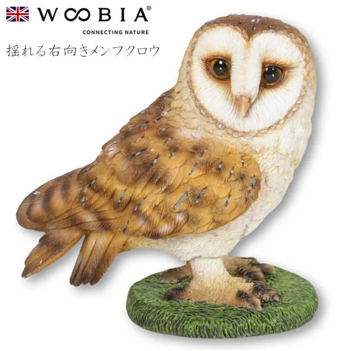 【Woobia(ウービア)】【揺れる右向きメンフクロウ】 (幅9.5cm×奥行6cm×高さ9.5cm)かわいい 置物 リアル 動物 おしゃれ インテリア ガーデニング イギリス 人形 オーナメント ペット #4582756135206/H18461
