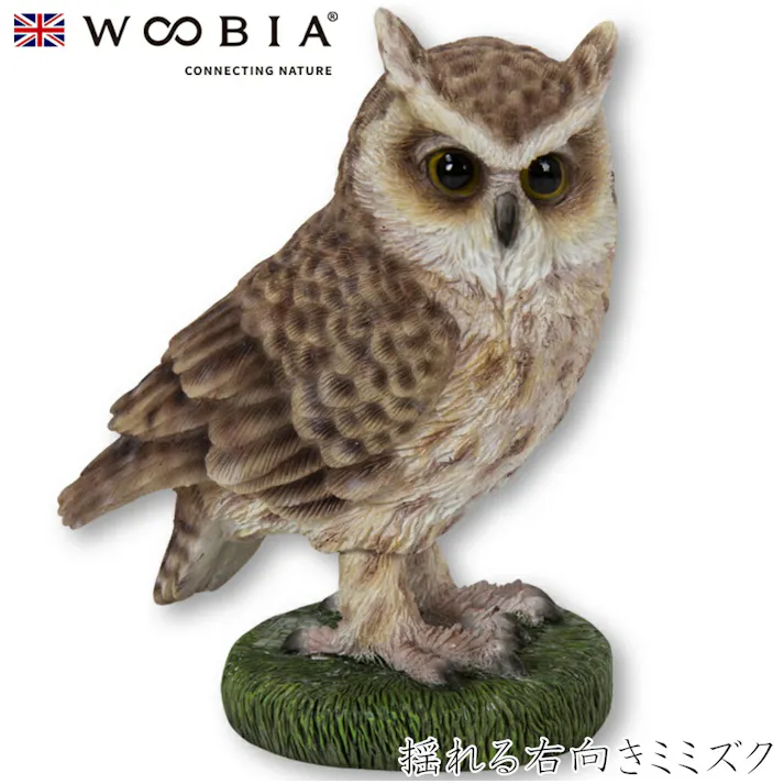 【Woobia(ウービア)】【揺れる右向きミミズク】 (幅9cm×奥行6cm×高さ10.5cm)かわいい 置物 リアル 動物 おしゃれ インテリア ガーデニング イギリス 人形 オーナメント ペット #4582756135220/H19430