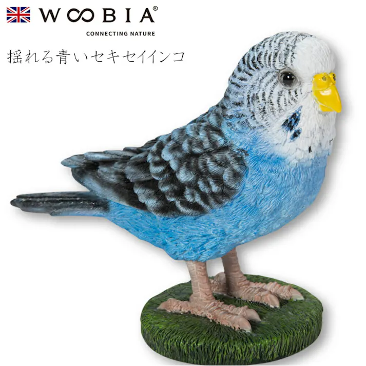 【Woobia(ウービア)】【揺れる青いセキセイインコ】 (幅12.5cm×奥行5.7cm×高さ10cm)かわいい 置物 リアル 動物 おしゃれ インテリア ガーデニング イギリス 人形 オーナメント ペット #4582756135251