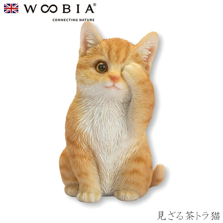 【Woobia(ウービア)】【見ざる茶トラ猫】 (幅7cm×奥行6.5cm×高さ10.5cm)猫 ねこ ネコ cat かわいい 置物 リアル 動物 おしゃれ インテリア ガーデニング イギリス 人形 オーナメント ペット #4582756135145