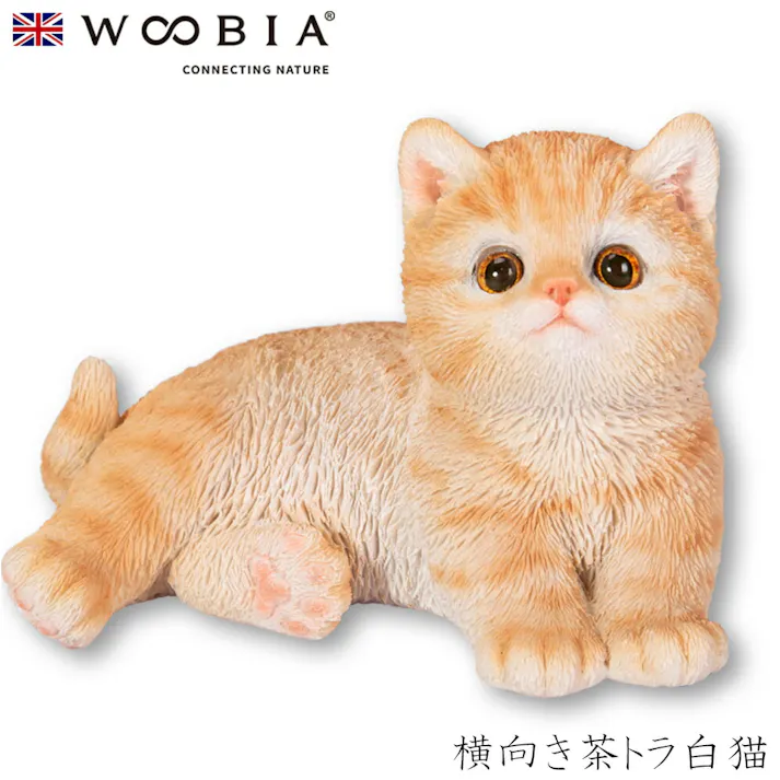 【Woobia(ウービア)】【横向き茶トラ白猫】 (幅10.3cm×奥行7.5cm×高さ7cm)猫 ねこ ネコ cat かわいい 置物 リアル 動物 おしゃれ インテリア ガーデニング イギリス 人形 オーナメント ペット #4582756135176/H23031