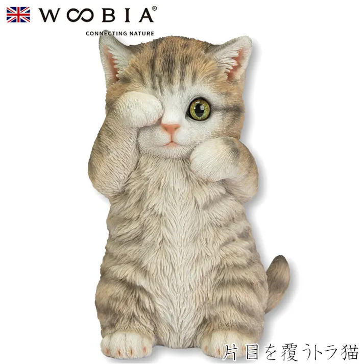 【Woobia(ウービア)】【片目を覆うトラ猫】 (幅11cm×奥行10cm×高さ17cm)猫 ねこ ネコ cat かわいい 置物 リアル 動物 おしゃれ インテリア ガーデニング イギリス 人形 オーナメント ペット #4582756132878/H23001