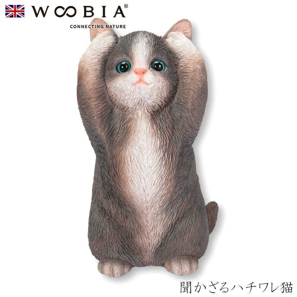Woobia ウービア (幅6cm×奥行6cm×高さ11.7cm)猫 ねこ ネコ cat かわいい 置物 リアル 動物 おしゃれ インテリア ガーデニング イ ガーデン置物人形 Woobia ウービア (幅6cm×奥行6cm×高さ11.7cm)猫 ねこ ネコ cat かわいい 置物 リアル 動物 おしゃれ インテリア ガーデニング イ ガーデン置物人形