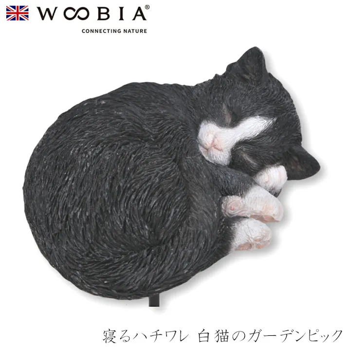 【Woobia(ウービア)】【寝るハチワレ_白猫のガーデンピック】 (幅9.5cm×奥行7.7cm×高さ4.5cm)猫 ねこ ネコ cat かわいい 置物 リアル 動物 おしゃれ インテリア ガーデニング イギリス 人形 オーナメント ペット #4582756138337