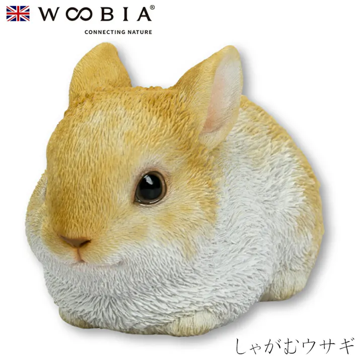 【Woobia(ウービア)】【しゃがむウサギ】 (幅10.5cm×奥行7cm×高さ6.5cm)かわいい 置物 リアル 動物 おしゃれ インテリア ガーデニング イギリス 人形 オーナメント ペット #4582756131109