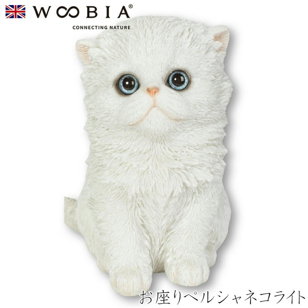 Woobia ウービア (幅14.5cm×奥行12cm×高さ16.4cm)猫 ねこ ネコ cat かわいい 置物 リアル 動物 おしゃれ インテリア ガーデニ ガーデン置物人形 Woobia ウービア (幅14.5cm×奥行12cm×高さ16.4cm)猫 ねこ ネコ cat かわいい 置物 リアル 動物 おしゃれ インテリア ガーデニ ガーデン置物人形