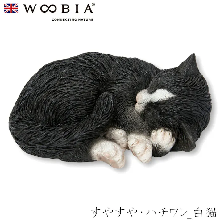 【Woobia(ウービア)】【すやすや・ハチワレ_白猫】 (幅9.5cm×奥行7.7cm×高さ4.5cm)猫 ねこ ネコ cat かわいい 置物 リアル 動物 おしゃれ インテリア ガーデニング イギリス 人形 オーナメント ペット #4582756139372