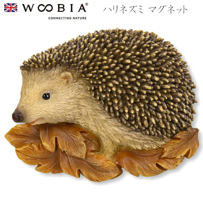 【Woobia(ウービア)】【ハリネズミ マグネット】 (幅6.9cm×奥行2.3cm×高さ5.3cm)かわいい 置物 リアル 動物 おしゃれ インテリア ガーデニング イギリス 人形 オーナメント ペット #4582756139587