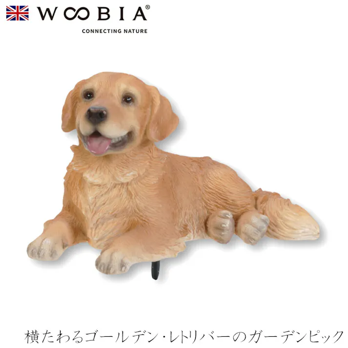 【Woobia(ウービア)】【横たわるゴールデン・レトリバーのガーデンピック】 (幅11.9cm×奥行7cm×高さ6.8cm)犬 いぬ イヌ ドッグ dog かわいい 置物 リアル 動物 インテリア ガーデニング イギリス 人形 オーナメント ペット #4582756138313