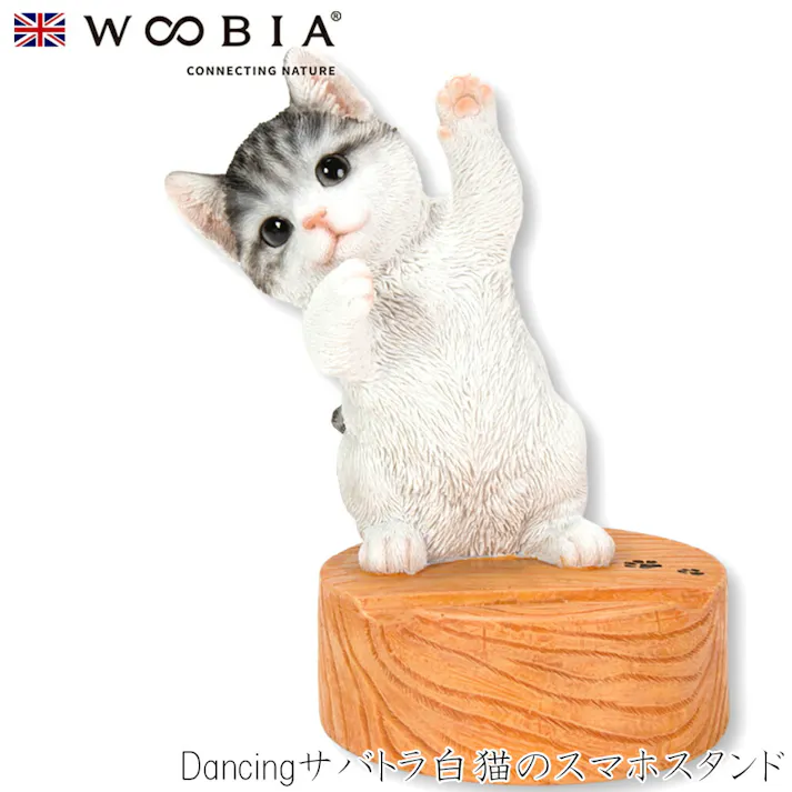 【Woobia(ウービア)】【Dancingサバトラ白猫のスマホスタンド】 (幅12.8cm×奥行9.7cm×高さ16cm)猫 ねこ ネコ cat かわいい 置物 リアル 動物 おしゃれ インテリア ガーデニング イギリス 人形 オーナメント ペット #4582756139143