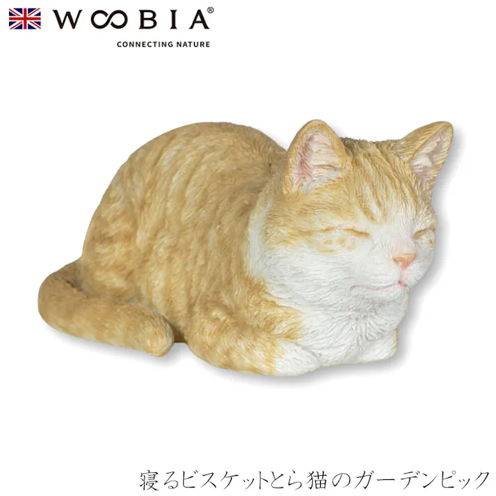 【Woobia(ウービア)】【寝るビスケットとら猫のガーデンピック】 (幅10.5cm×奥行5.6cm×高さ5cm)猫 ねこ ネコ cat かわいい 置物 リアル 動物 おしゃれ インテリア ガーデニング イギリス 人形 オーナメント ペット #4582756138344/H13333-5