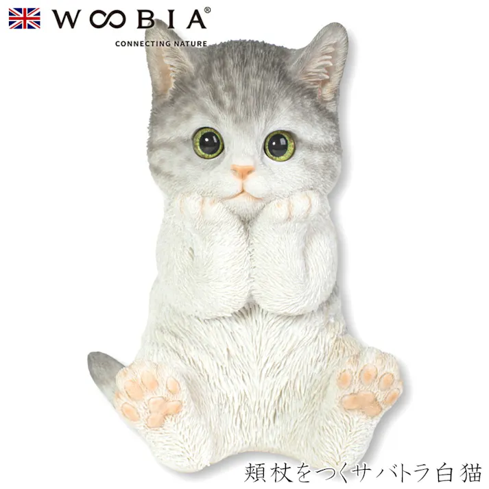 【Woobia(ウービア)】【頬杖をつくサバトラ白猫】 (幅12cm×奥行11cm×高さ17cm)猫 ねこ ネコ cat かわいい 置物 リアル 動物 おしゃれ インテリア ガーデニング イギリス 人形 オーナメント ペット #4582756139112/H23003-16