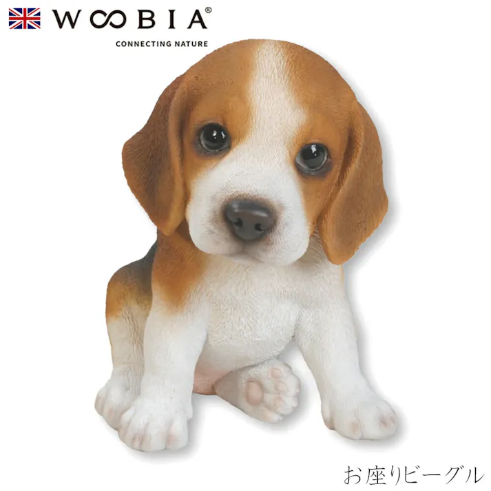【Woobia(ウービア)】【お座りビーグル】 (幅11.8cm×奥行15.5cm×高さ15cm)犬 いぬ イヌ ドッグ dog かわいい 置物 リアル 動物 おしゃれ インテリア ガーデニング イギリス 人形 オーナメント ペット #4582756131901