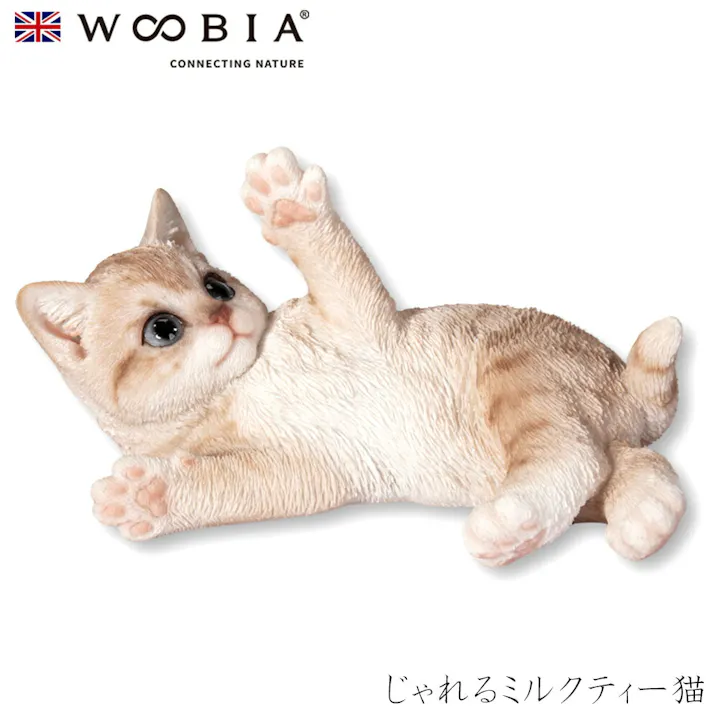 【Woobia(ウービア)】【じゃれるミルクティー猫】 (幅19.5cm×奥行12.5cm×高さ10.5cm)猫 ねこ ネコ cat かわいい 置物 リアル 動物 おしゃれ インテリア ガーデニング イギリス 人形 オーナメント ペット #4582756138368
