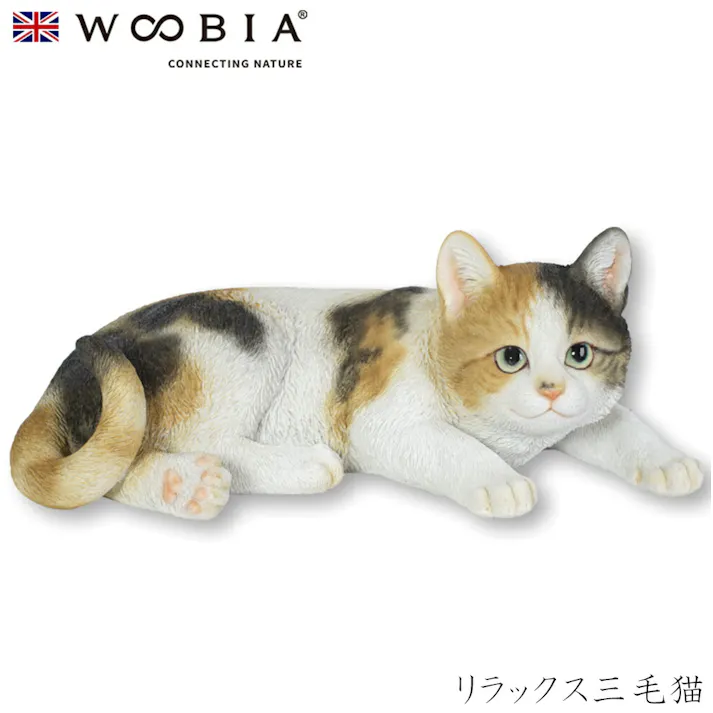 【Woobia(ウービア)】【リラックス三毛猫】 (幅31cm×奥行18cm×高さ11.5cm)猫 ねこ ネコ cat かわいい 置物 リアル 動物 おしゃれ インテリア ガーデニング イギリス 人形 オーナメント ペット #4582756136920/H22135-21