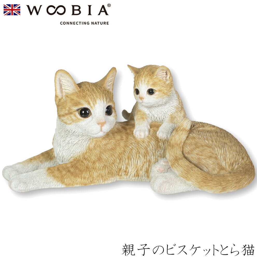 Woobia ウービア (幅28cm×奥行23.5cm×高さ14cm)猫 ねこ ネコ cat かわいい 置物 リアル 動物 おしゃれ インテリア ガーデニング ガーデン置物人形 Woobia ウービア (幅28cm×奥行23.5cm×高さ14cm)猫 ねこ ネコ cat かわいい 置物 リアル 動物 おしゃれ インテリア ガーデニング ガーデン置物人形