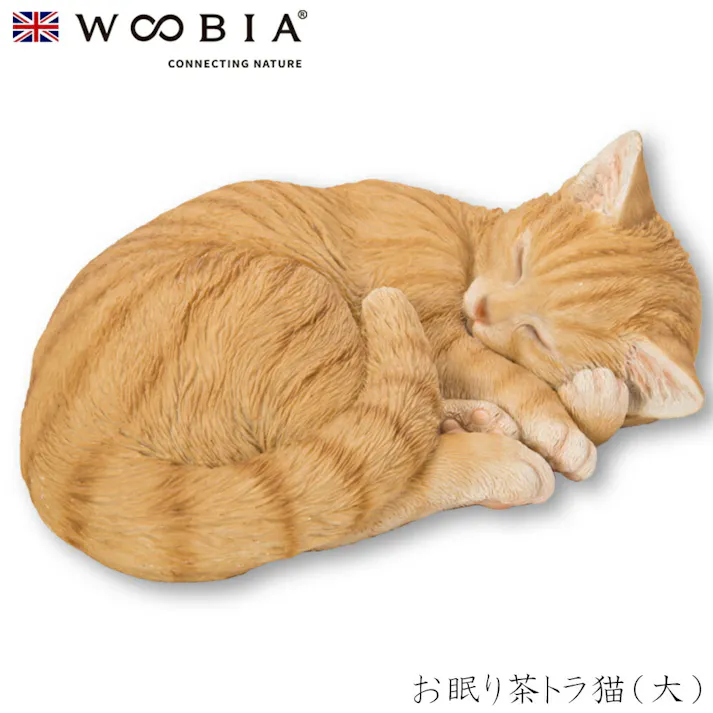 【Woobia(ウービア)】【お眠り茶トラ猫(大)】 (幅28cm×奥行21cm×高さ11.3cm)猫 ねこ ネコ cat かわいい 置物 リアル 動物 おしゃれ インテリア ガーデニング イギリス 人形 オーナメント ペット #4582756132113/H12297-1