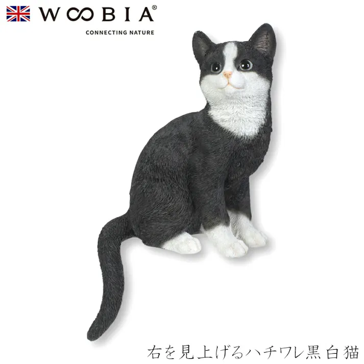 【Woobia(ウービア)】【右を見上げるハチワレ黒白猫】 (幅17.5cm×奥行13cm×高さ40.5cm)猫 ねこ ネコ cat かわいい 置物 リアル 動物 おしゃれ インテリア ガーデニング イギリス 人形 オーナメント ペット #4582756138177