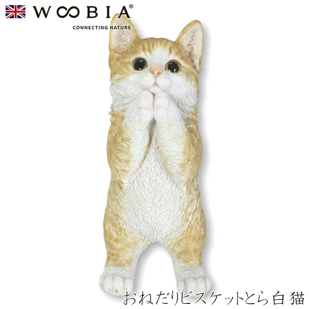 Woobia ウービア (幅15cm×奥行9.7cm×高さ23cm)猫 ねこ ネコ cat かわいい 置物 リアル 動物 おしゃれ インテリア ガーデニング ガーデン置物人形 Woobia ウービア (幅15cm×奥行9.7cm×高さ23cm)猫 ねこ ネコ cat かわいい 置物 リアル 動物 おしゃれ インテリア ガーデニング ガーデン置物人形