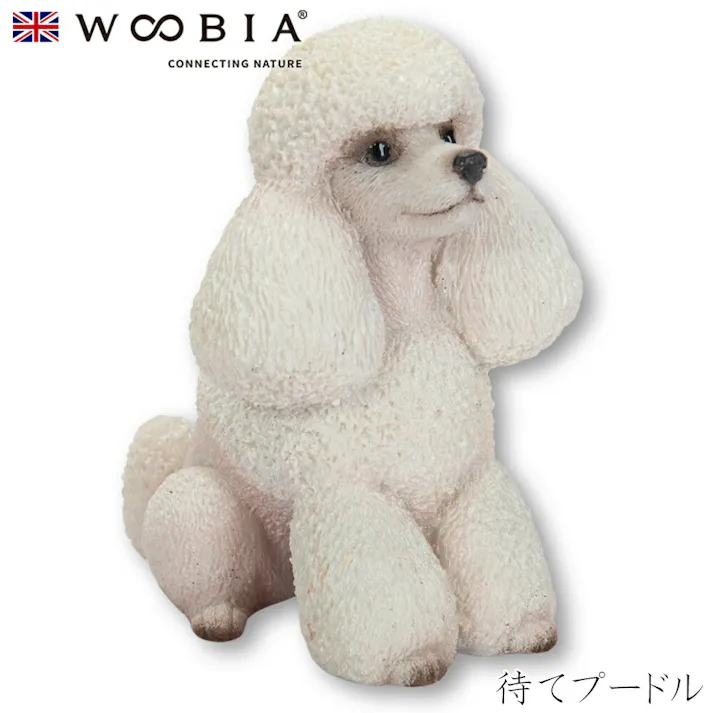【Woobia(ウービア)】【待てプードル】 (幅4.8cm×奥行3.8cm×高さ5.8cm)犬 いぬ イヌ ドッグ dog かわいい 置物 リアル 動物 おしゃれ インテリア ガーデニング イギリス 人形 オーナメント ペット #4582756136388